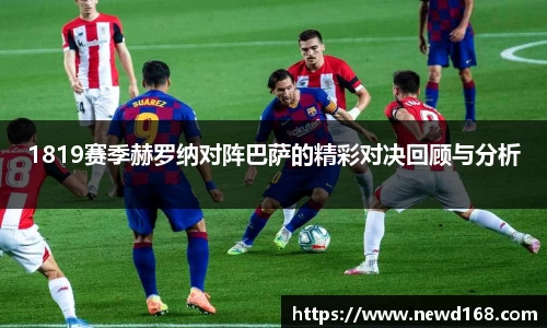 1819赛季赫罗纳对阵巴萨的精彩对决回顾与分析