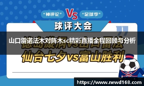 山口雷诺法木对阵木sc精彩直播全程回顾与分析