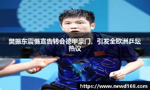 樊振东震慑宣告转会德甲豪门，引发全欧洲乒坛热议
